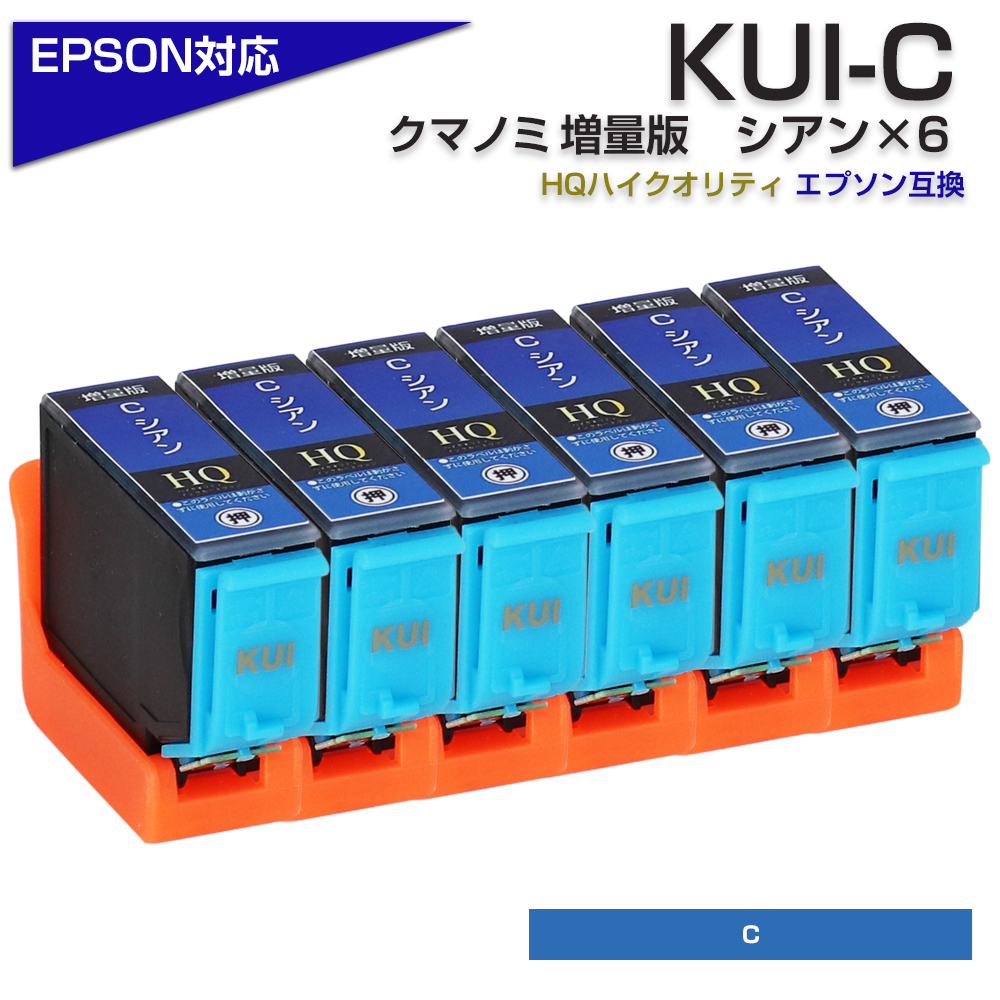 エプソン プリンターインク KUI クマノミ KUI-C-L×6個 シアン×6個 青