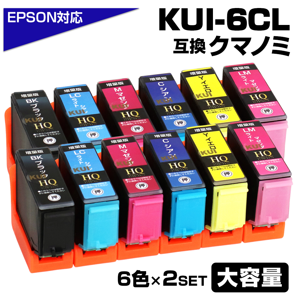 エプソン プリンターインク KUI クマノミ KUI-6CL-L 6色セット×2 KUI