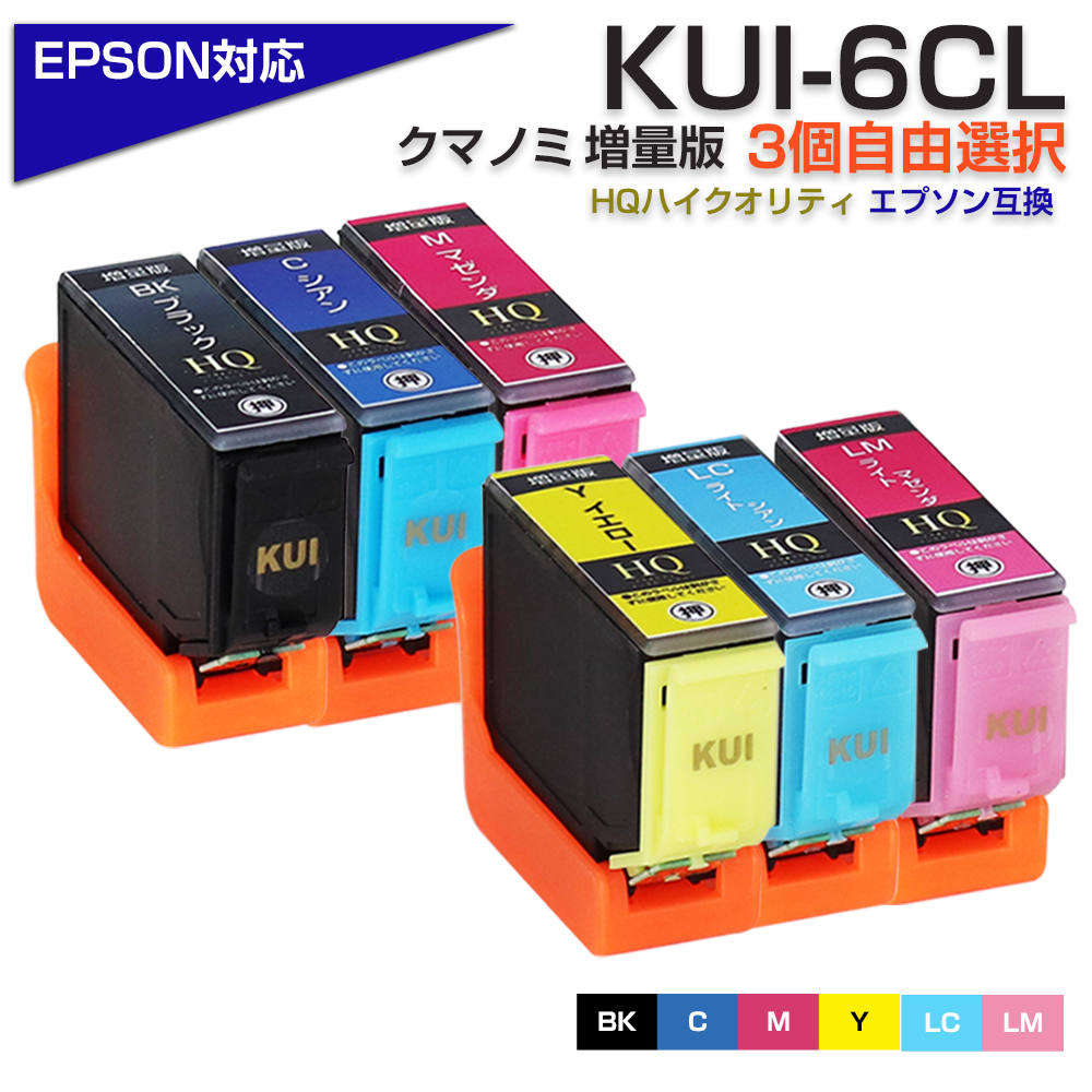 エプソン プリンターインク KUI クマノミ KUI-6CL-L 3色自由選択 大容量 KUI-BK-L KUI-C-L KUI-M-L KUI-Y-L  KUI-LC-L KUI-6CLの増量版 互換インクカートリッジ :eg-kui-cl-l-3free:エコインク !店 通販  