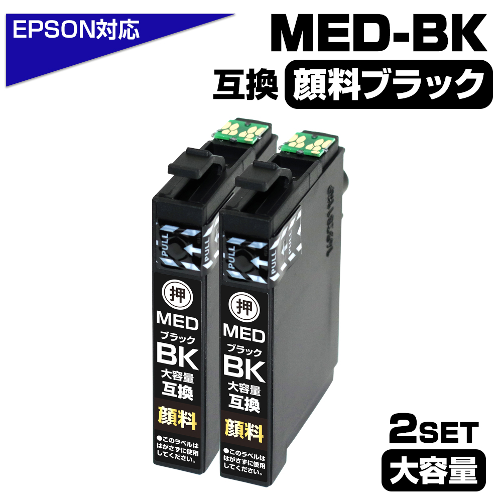 エコインク エプソン 互換インク MED-BK×2 メダマヤキ 顔料ブラック 2