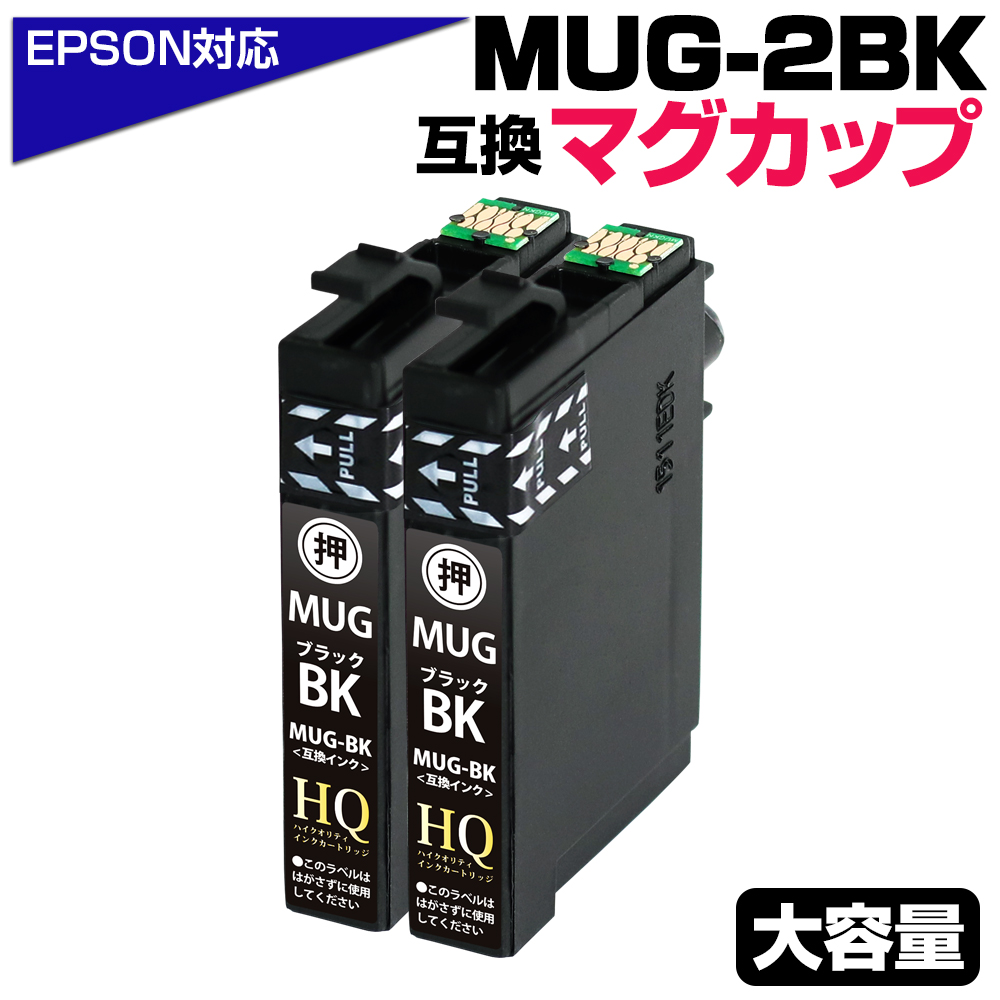 エコインク エプソン 互換インク MUG-BK×2 マグカップ ブラック EW