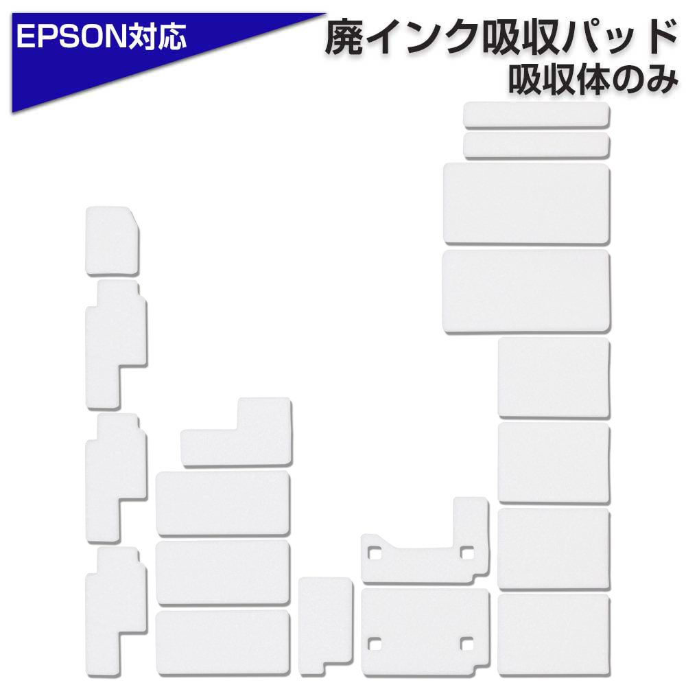 交換用廃インクパッド セット 互換品 EP-802A EP-803A EP-901A など