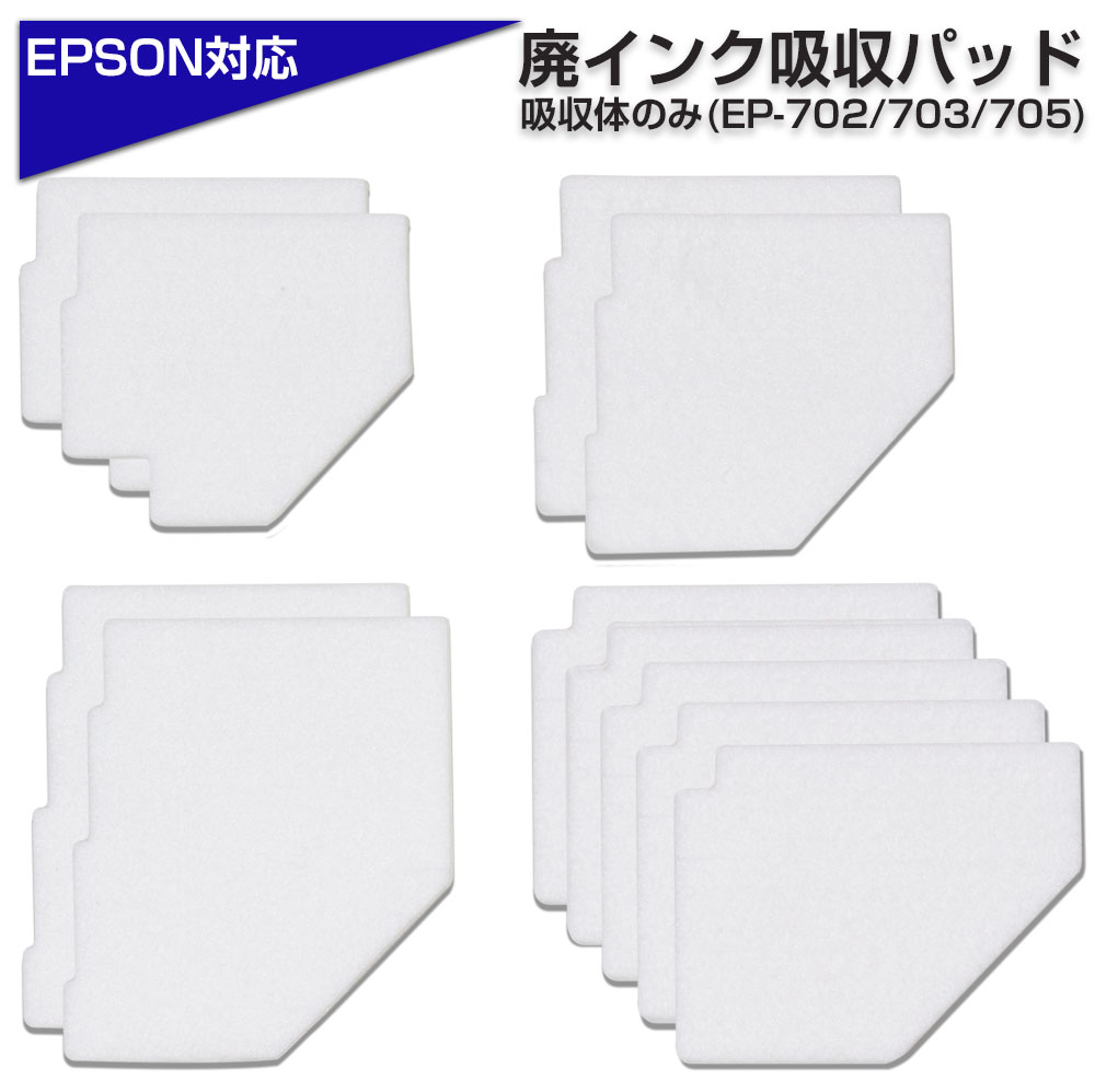 交換用廃インクパッド セット エプソン 互換品 EP-702A EP-703A EP-705A 対応 EPSONプリンター対応 交換パッド  廃インク吸収体×1回分 わた