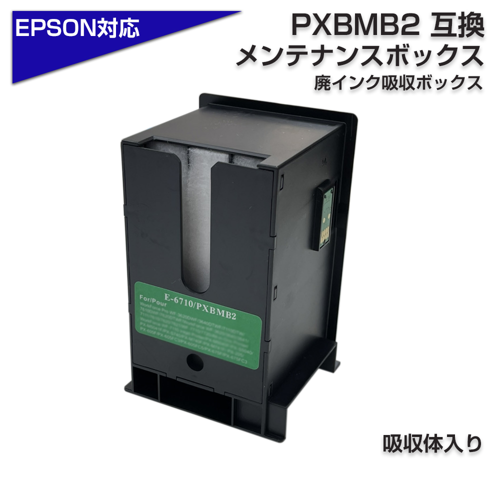 エプソン互換 PXBMB2 単品 1個 互換メンテナンスボックス単品 廃インク 