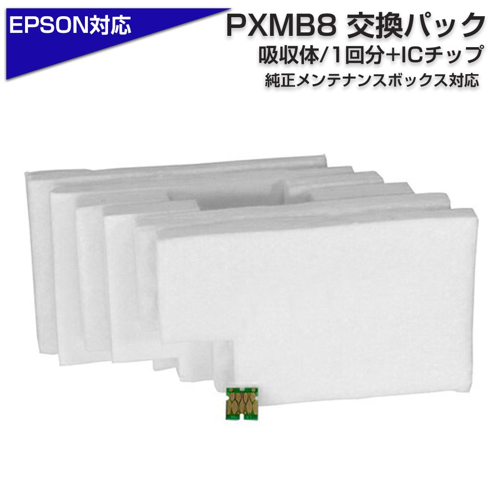 エプソン PXMB8 交換パック 純正メンテナンスボックス対応 廃