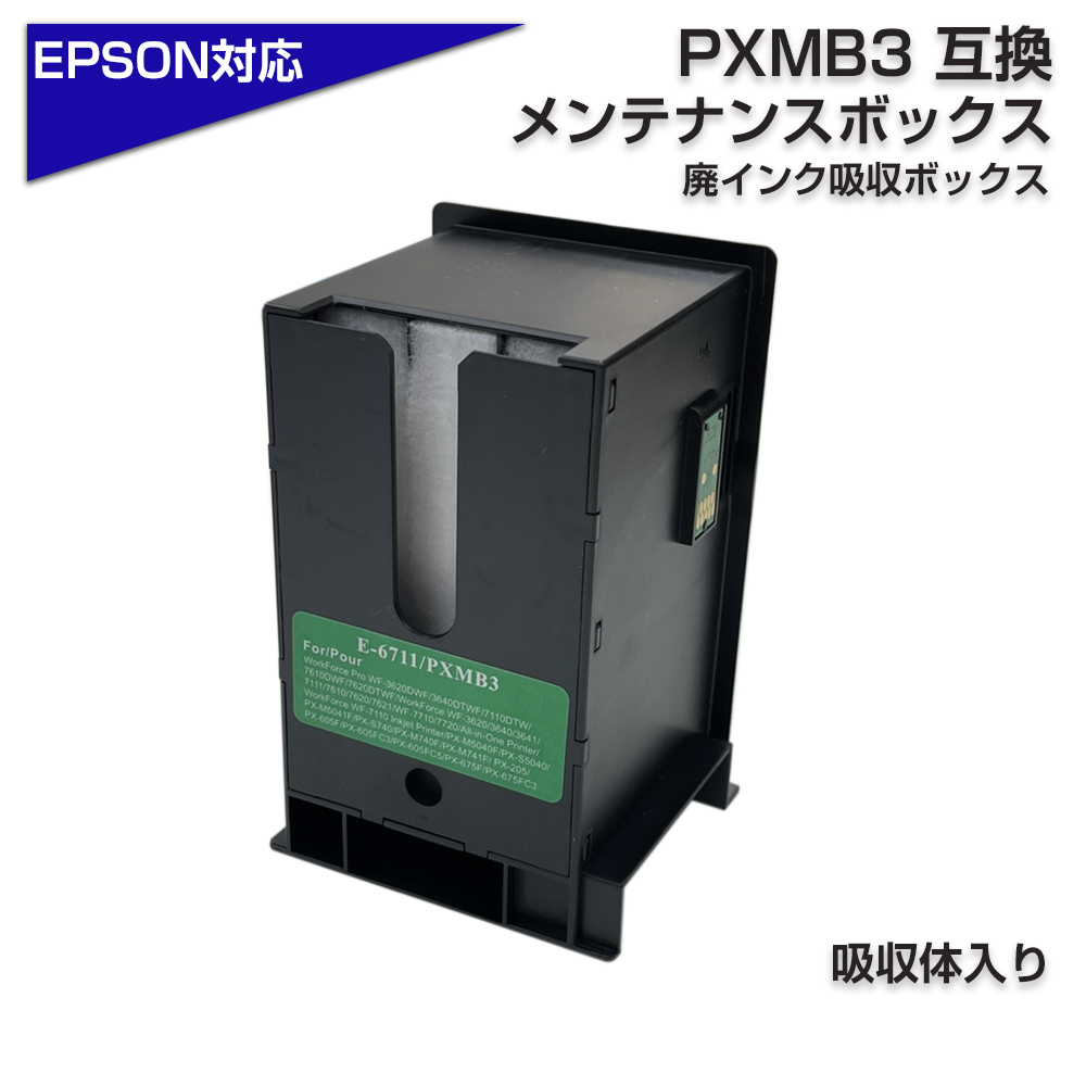 エプソン互換 PXMB3 互換メンテナンスボックス 単品 1個エプソンプリンター対応 廃インクボックス 廃インク 交換