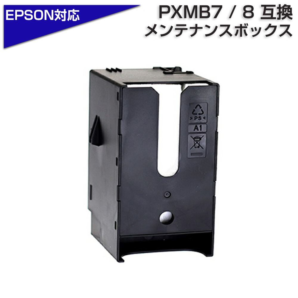PXMB7 / PXMB8 エプソン EPSON メンテナンスボックス 互換 E6716 単品 1個 廃インク吸収ボックス PX-M380F  PX-M381FL PX-M880FX PX-S880X PX-M884F など