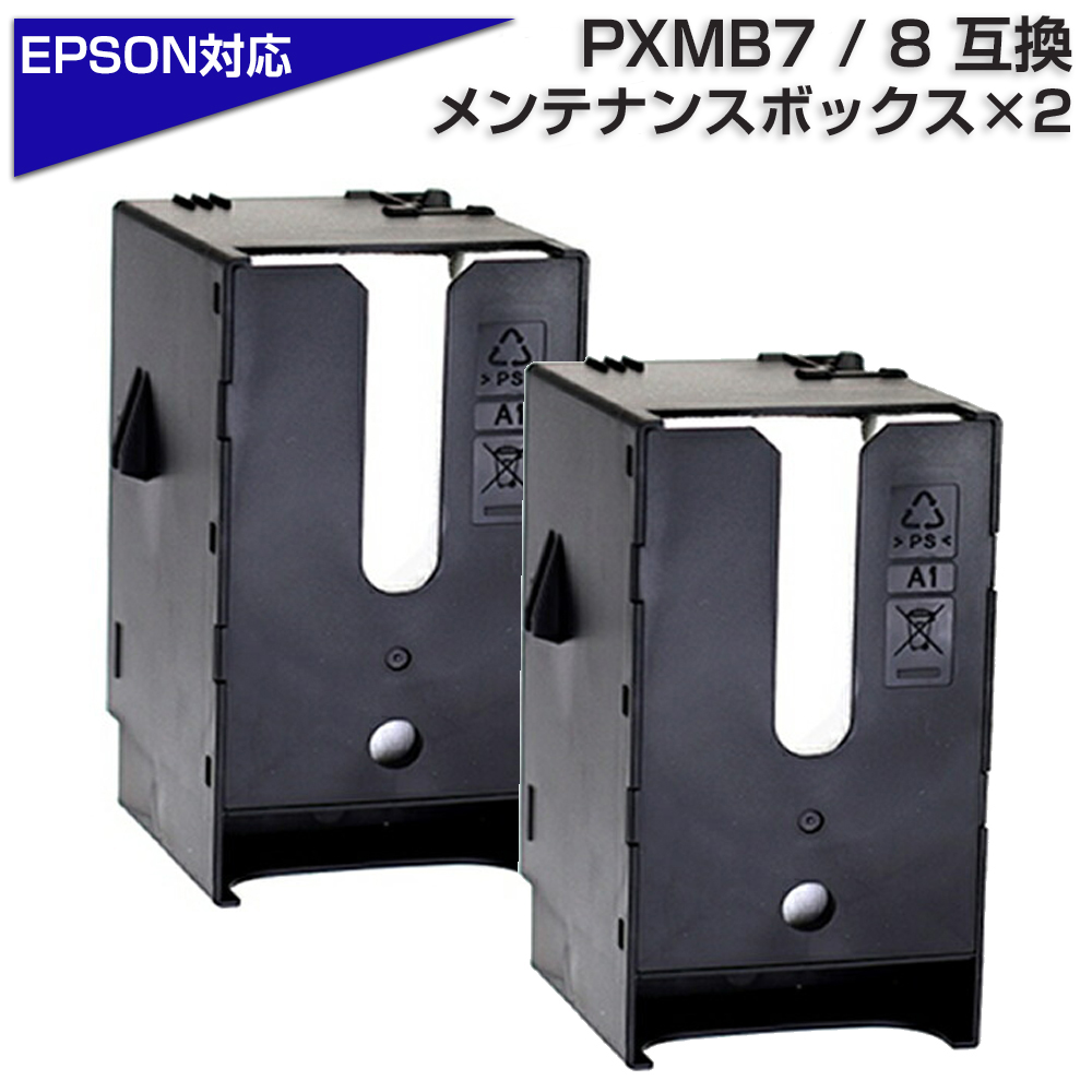 PXMB7 / PXMB8 エプソン EPSON メンテナンスボックス 互換 E6716 2個