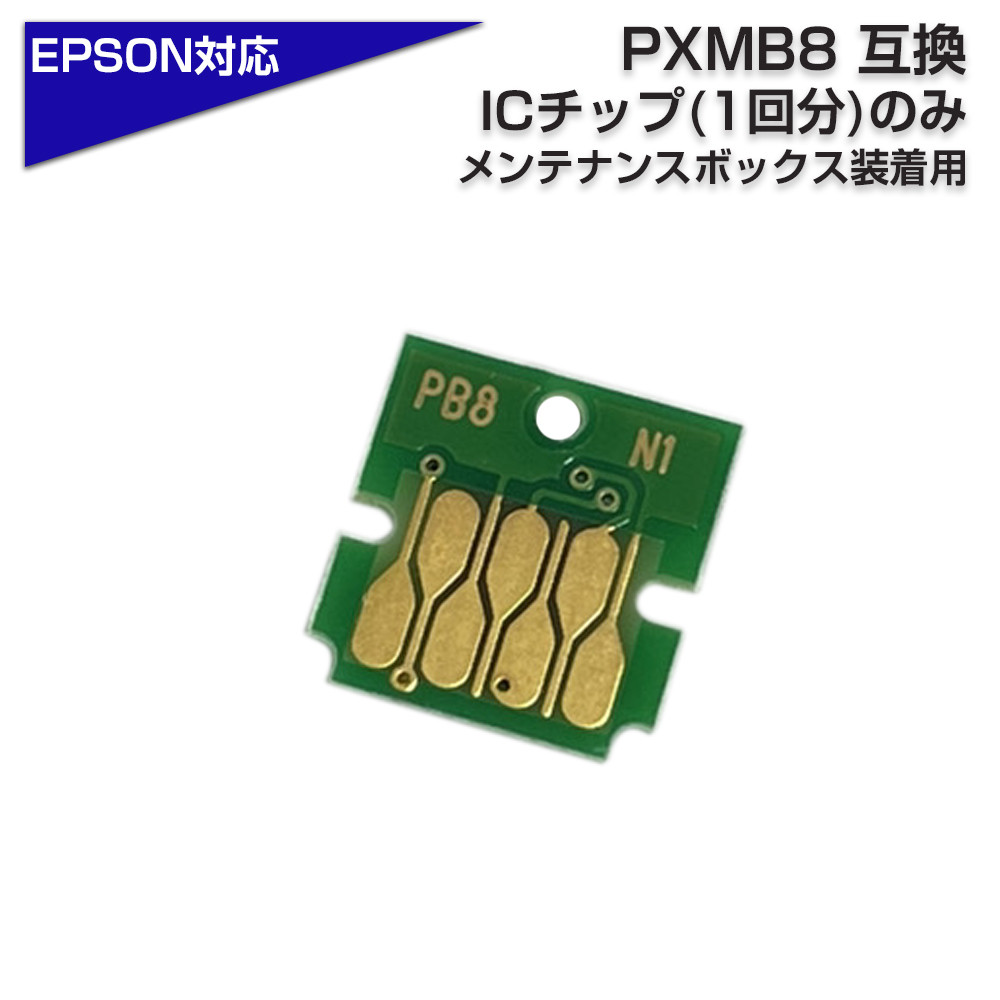 PXMB8 ICチップのみ 純正メンテナンスボックス用 送料無料