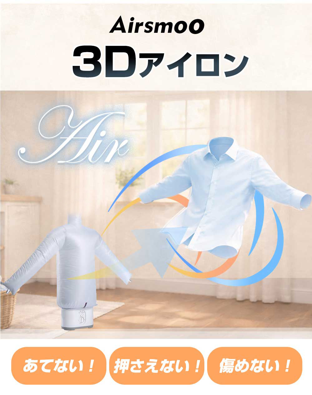 Airsmoo 空気の力で ちからで 上質な衣類ケア ふんわり乾燥 アイロン代わり アイロン不要 優しく仕上げ