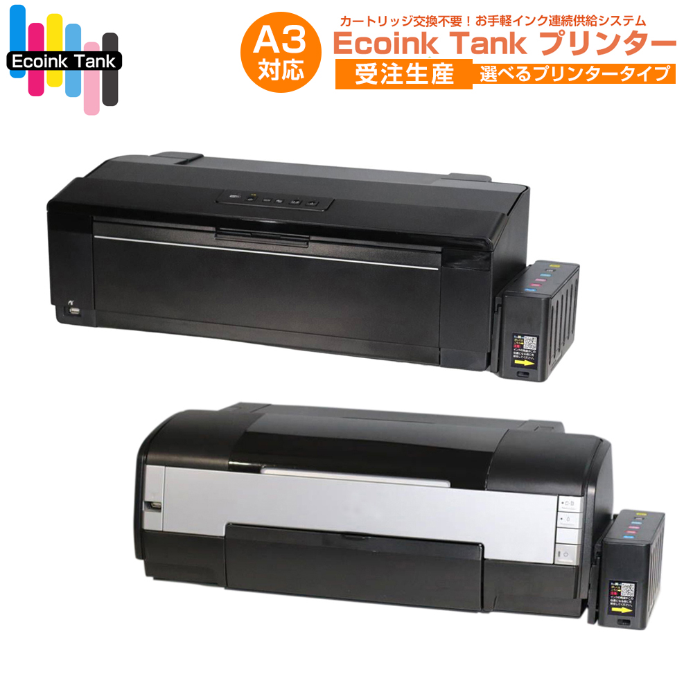 A3プリンター [ 受注生産 ]Ecoink Tank Printer CISSインク連続供給システム搭載プリンター 選べるプリンター  インク100ml×6色付き ゴミ削減でエコ タンク方式