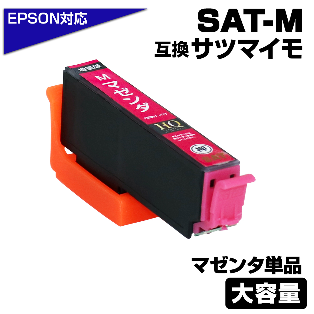 エプソン プリンターインク SAT SAT-M マゼンタ 単品 赤 サツマイモ