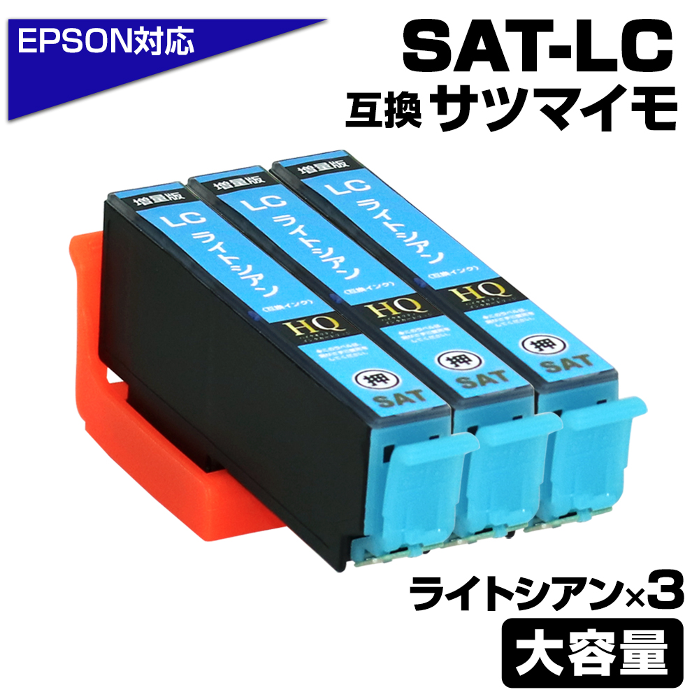 エプソン プリンターインク SAT SAT-LC ライトシアン 3個 薄青 水色