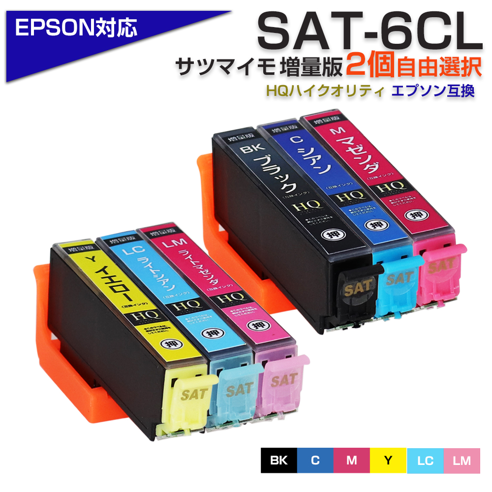 エプソン プリンターインク SAT SAT-6CL 互換 サツマイモ 2色 お好きな