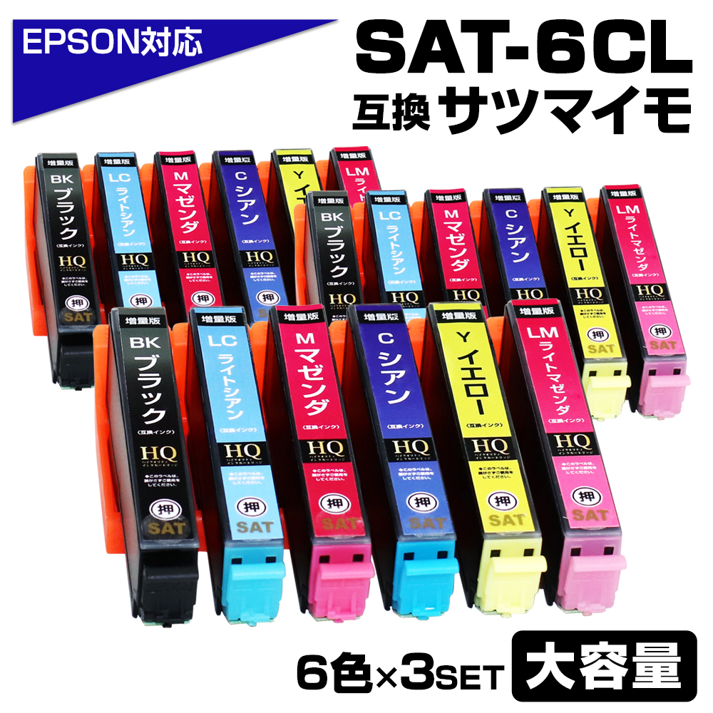 エプソン プリンターインク SAT SAT-6CL 6色パック×3 互換 サツマイモ 6色×3セット EPSON 互換インクカートリッジ  EP-712A EP-713A EP-714A EP-812A EP-813A