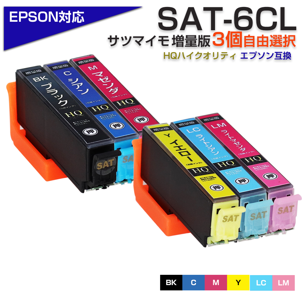 エプソン プリンターインク SAT SAT-6CL 互換 サツマイモ 3色 お好きな