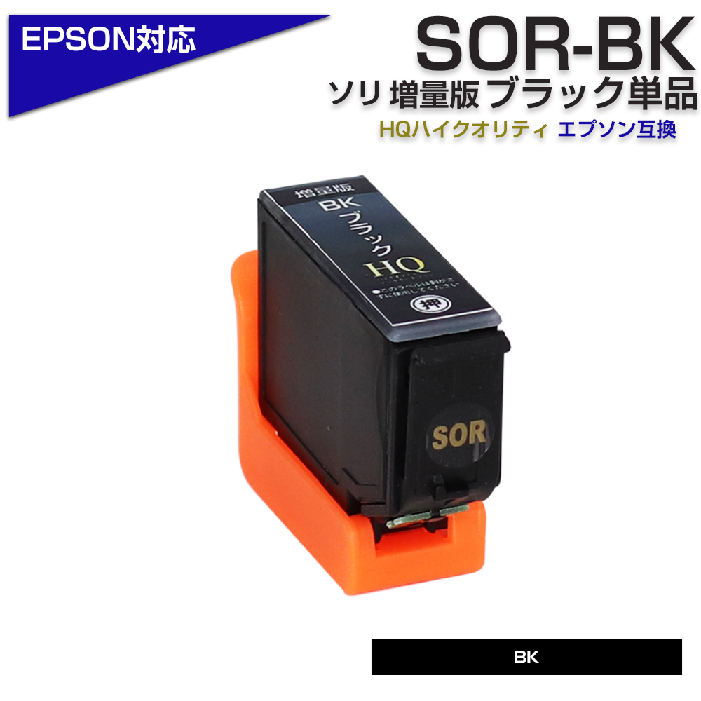 エプソン プリンターインク SOR-BK 単品 ブラック 黒 ソリ 互換インクカートリッジ BK EPSON エプソン エコインク ソリ インク  EP-50V