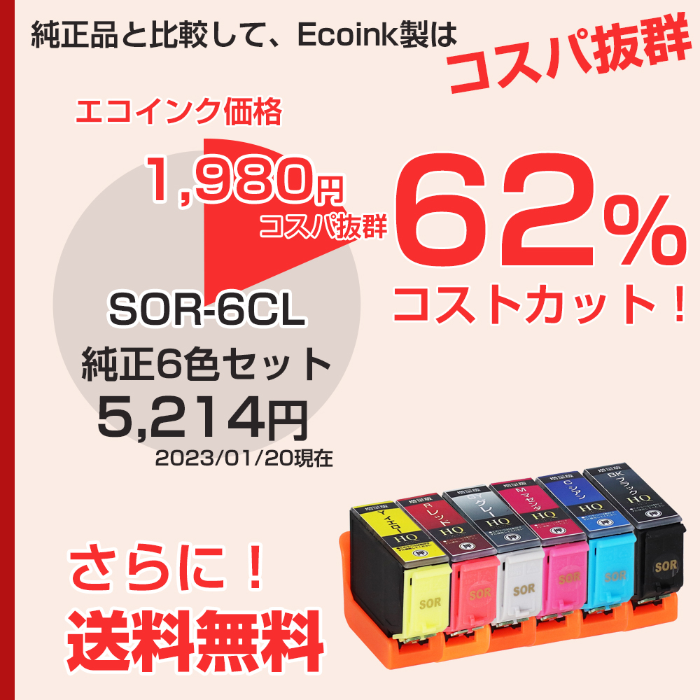 エプソン（EPSON） 互換インク SOR-6CL ソリ 6色セット 互換インク