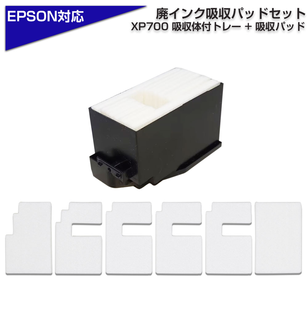 交換用廃インクパッド お得セット XP700 ボックス + 吸収体6枚 互換 EP-706A EP-707A EP-708A など XP-700  EPSONプリンター対応 廃インク吸収体