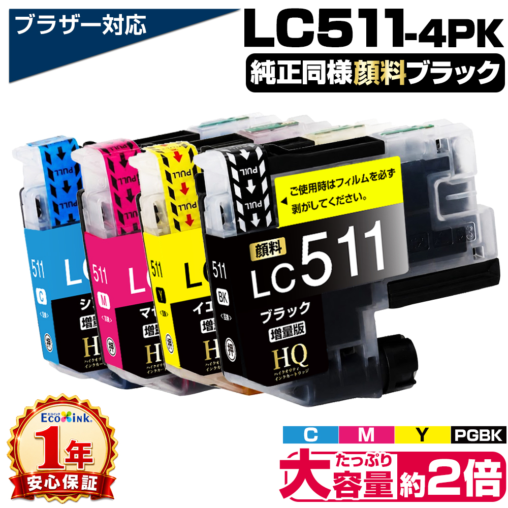LC511-4PK 4色セット インク量2倍 大容量 ブラザー brother LC511 顔料ブラック 互換インクカートリッジ LC511-4PK-E LC511BK LC511C LC511M LC511Y 対応プリンター:DCP-J929N-W DCP-J929N-B DCP-J916N DCP-J529N MFC-J943DN MFC-J943DWN MFC-J908N