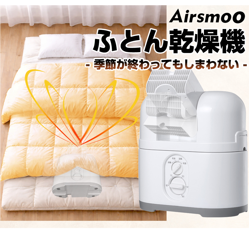 ふとん乾燥機 布団乾燥機 季節が終わってもしまわない Airsmoo エアスムー