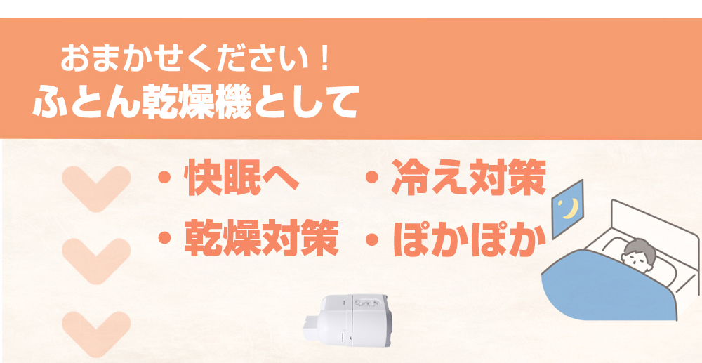 ふとん乾燥機 布団乾燥機 快眠へ 冷え対策 足元の冷え 冷え性 乾燥対策 暖房苦手 ぽかぽか