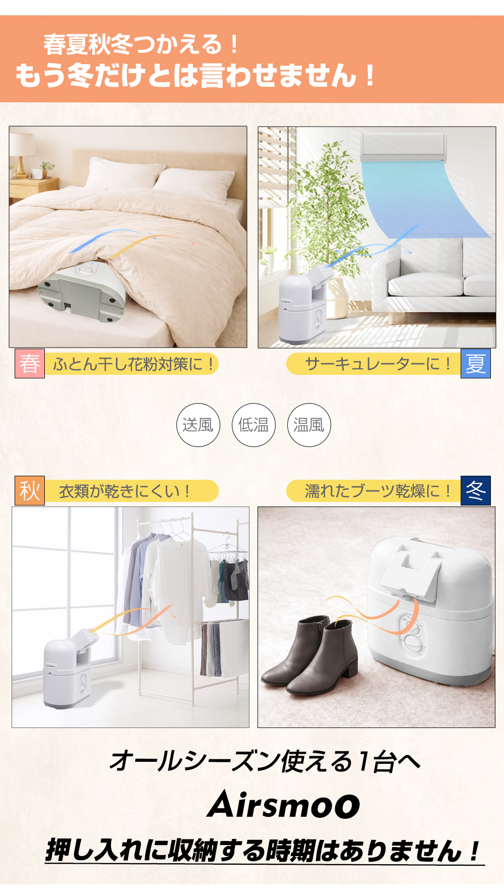 ふとん乾燥機 布団乾燥機 Airsmooなら 春 花粉対策に 夏 サーキュレーター 送風機 秋 生乾き対策 冬 濡れたブーツ スニーカー 靴乾燥