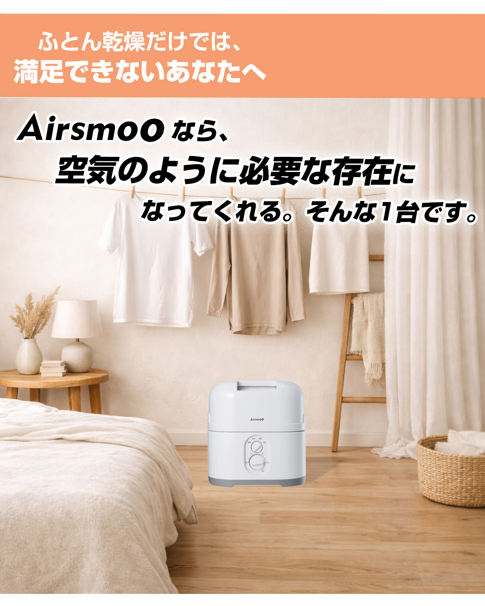 ふとん乾燥機 布団乾燥機 満足できないあなたに 空気のように必要な存在がAirsmoo エアスムー