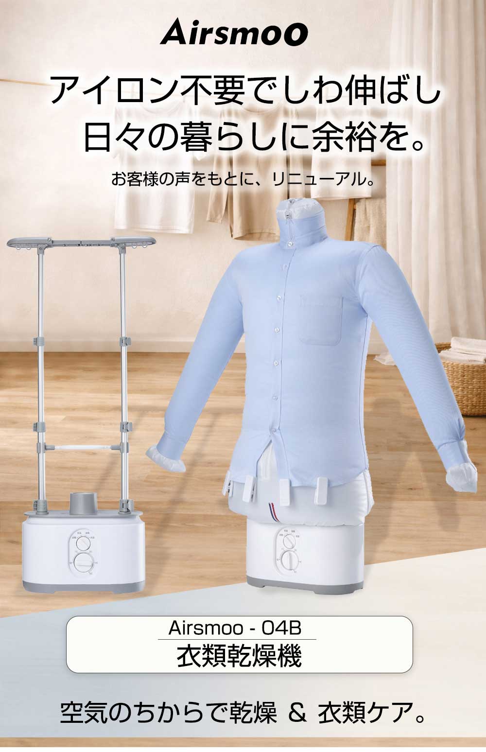 アイロン不要でしわ伸ばし、日々の暮らしに余裕を。空気のちからで乾燥&上質衣類ケアを。極上な衣類ケア 繊維の奥から 3Dアイロン