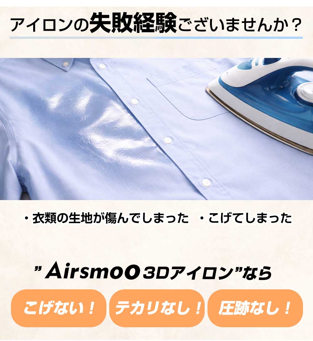 アイロンの失敗経験 / 衣類がテカテカに / 衣類が傷んだ / アイロンの跡 / こげてしまった Airsmooなら こげない テカリなし 圧跡なし