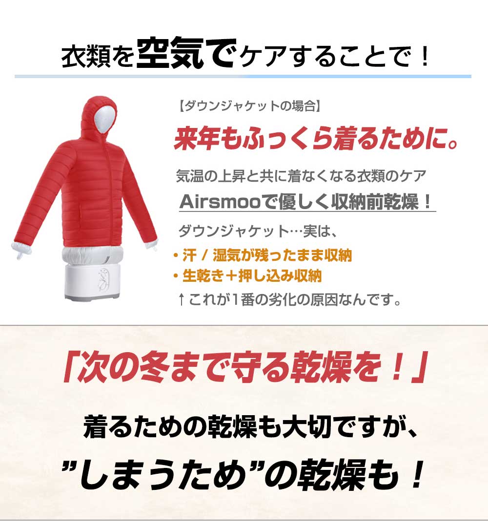 衣類を空気で優しくケア ダウンジャケットを来年もふっくら着るためにしまうための乾燥にも使える
