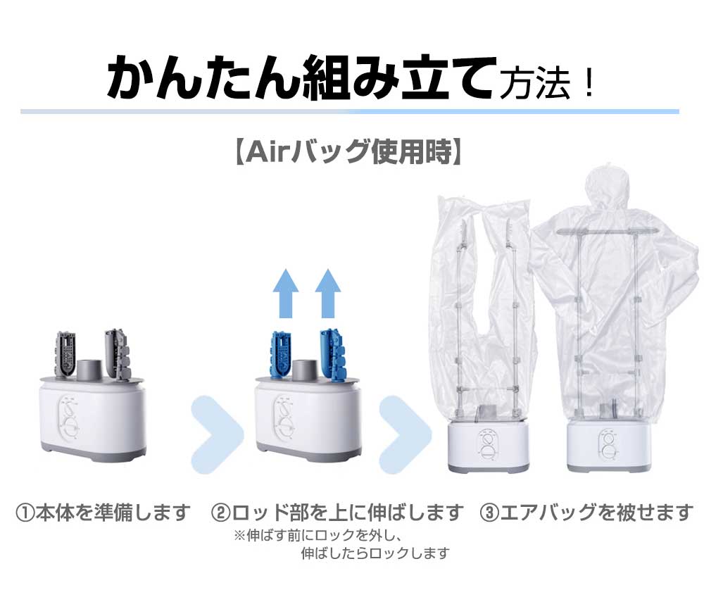 かんたん組み立て ロッドを伸ばして Airバッグを被せるだけ