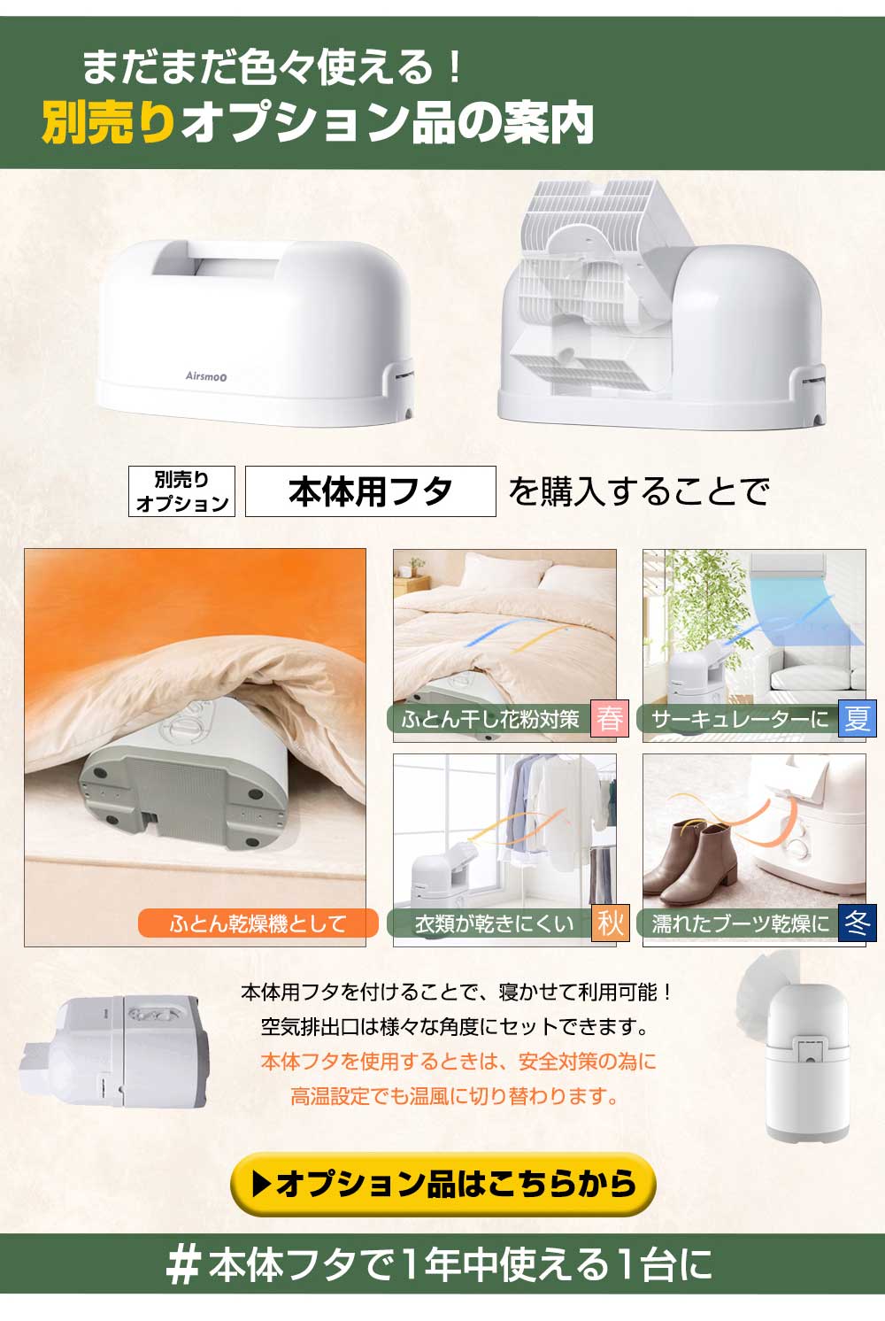 別売りオプション品購入で 布団乾燥機にも使える!靴乾燥 ブーツ乾燥 多機能乾燥機として1年中大活躍してくれます。