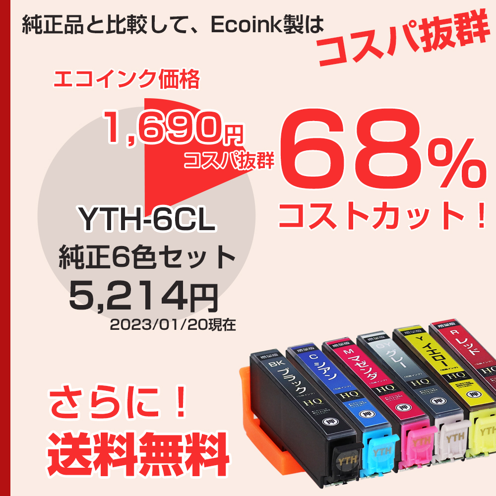 エプソン プリンターインク YTH-6CL 6色セット EPSON 互換インク