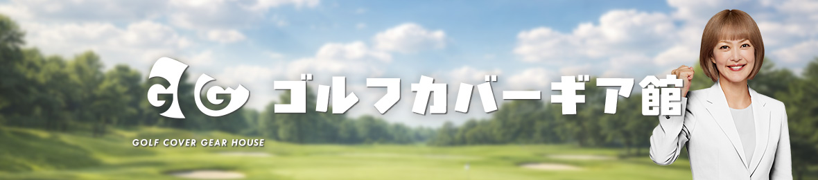 ゴルフカバーギア館 ヘッダー画像