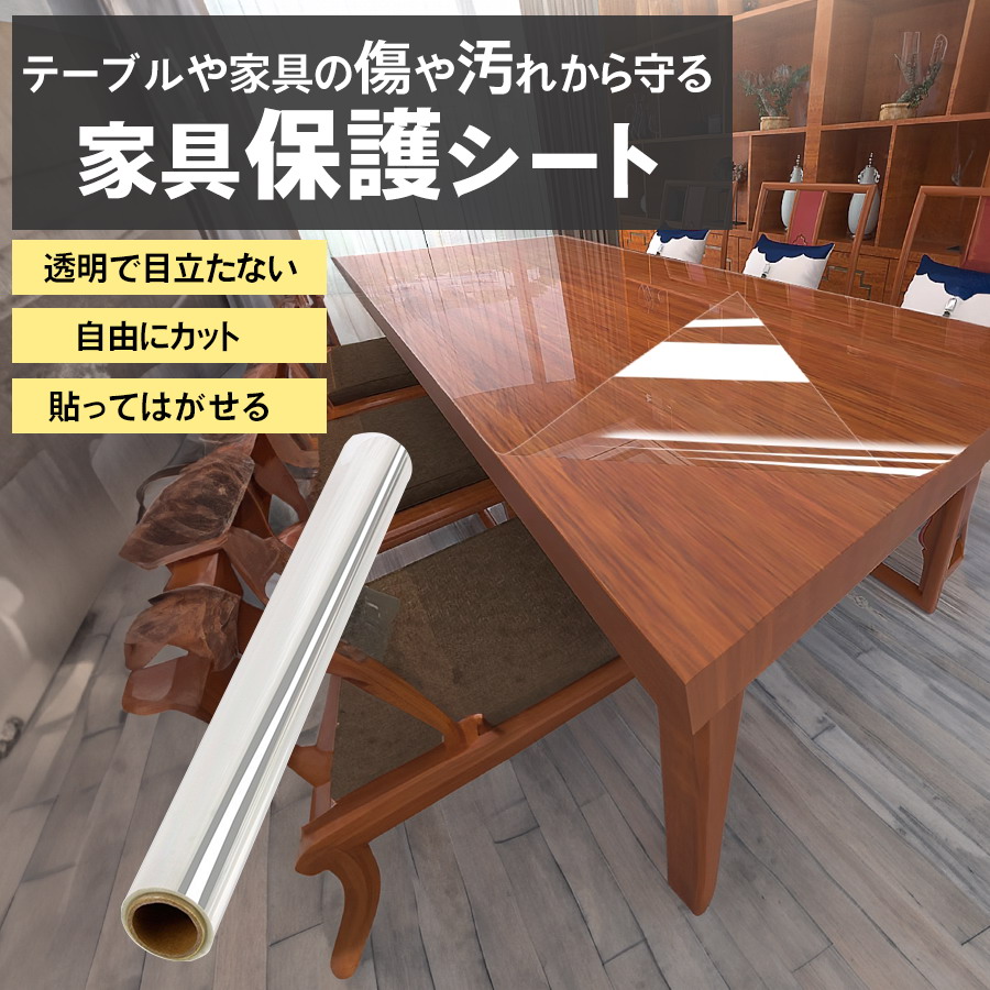 家具保護シート テーブル保護シート 10m 幅60cm 透明 保護シート 棚保護シート 貼ってはがせる 傷防止 汚れ防止 粘着 リメイクシート 傷対策 汚れ対策 キズ_1