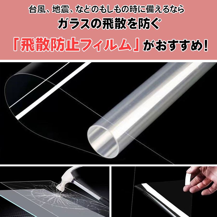 飛散防止フィルム 窓ガラスフィルム 飛散防止シート 10ｍ 幅60cm はがせる 防災用品 台風 突風 地震対策 窓割れ防止 防犯 ガラスフィルム 窓用フィルム_3