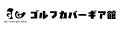 ゴルフカバーギア館
