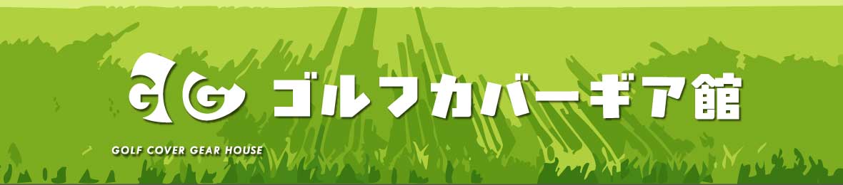 ゴルフカバーギア館 ヘッダー画像