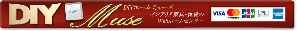 DIYホーム ミューズ