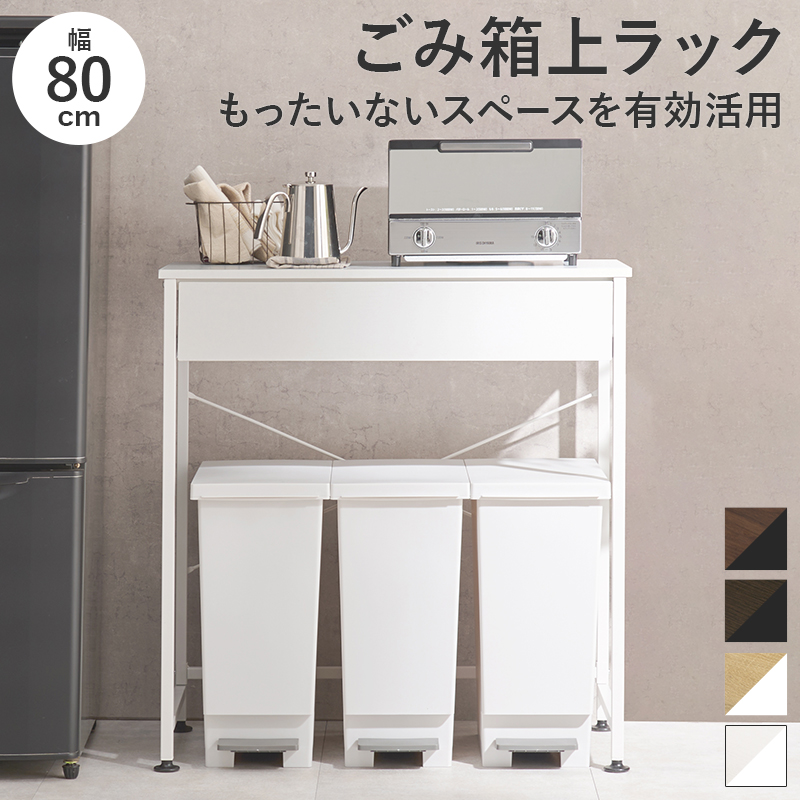 ごみ箱上ラック ホワイト キッチンラック レンジ台 幅80.5 奥行