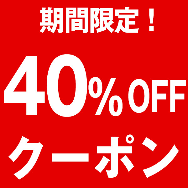 壁紙おしゃれの「期間限定！クーポンで今なら40％ＯＦＦ！」のクーポン