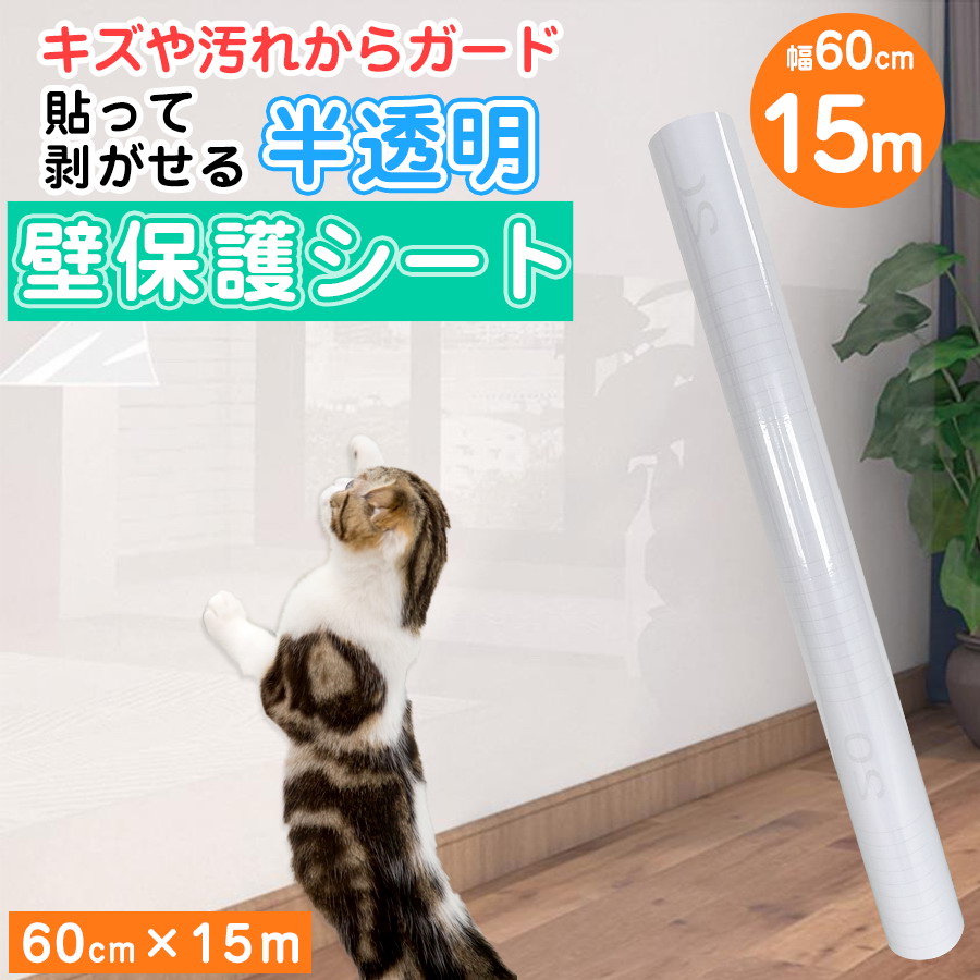 壁保護シート 壁紙 15m 猫ちゃんの爪とぎ防止 透明 壁紙の上から 貼っ