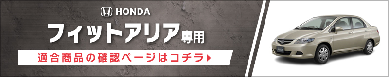 フィットアリア(H14/12〜H19/11)用 フロント/スピーカーセット