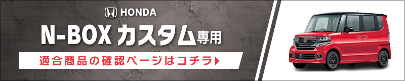 N-BOXカスタム(JF1/2・H23/12〜H29/8)用 リア/スピーカーセット