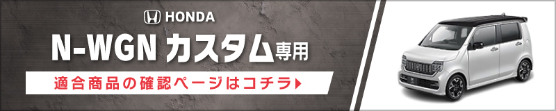 N-WGNカスタム(JH3/4・R1/8〜現在)用 フロント/スピーカーセット