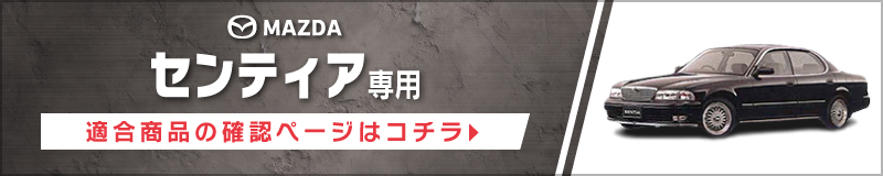 センティア(H7/11〜H12/8)用 フロント/スピーカーセット アルパイン