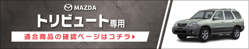 トリビュート(H12/11〜H17/10)用 フロント/スピーカーセット