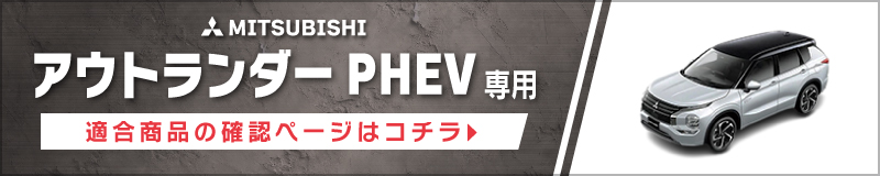 アウトランダーPHEV(H25/1〜R3/12)用 フロント/スピーカーセット