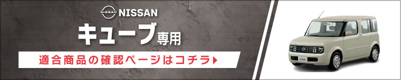 キューブ(Z11・H14/10〜H20/11)用 フロント/スピーカーセット